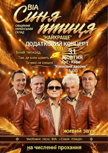 ВІА «Синя птиця»