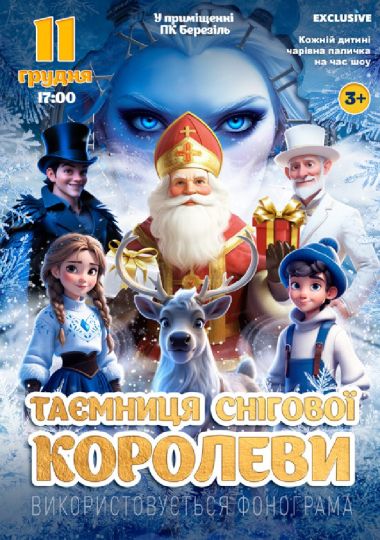 «Таємниця Снігової королеви»