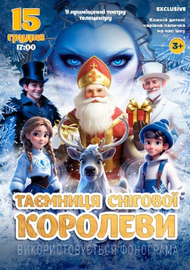 «Таємниця Снігової королеви»