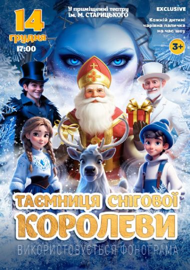 «Таємниця Снігової королеви»