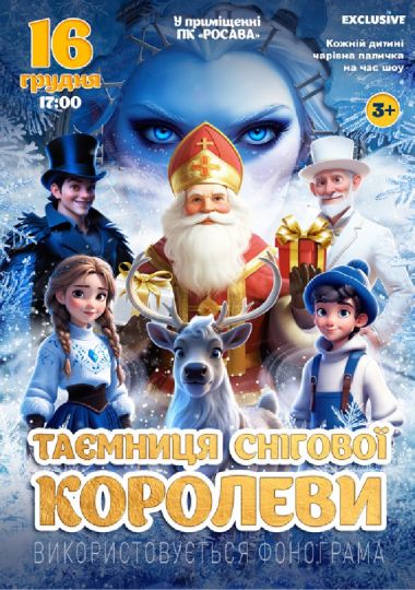 «Таємниця Снігової королеви»