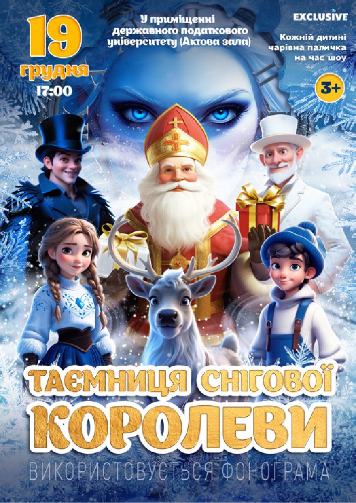 «Таємниця Снігової королеви»