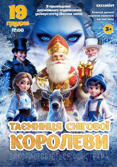 «Таємниця Снігової королеви»