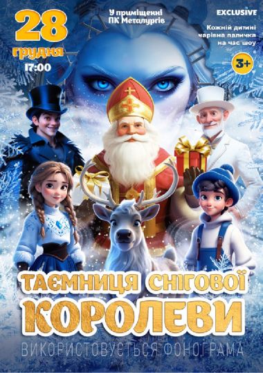 «Таємниця Снігової королеви»