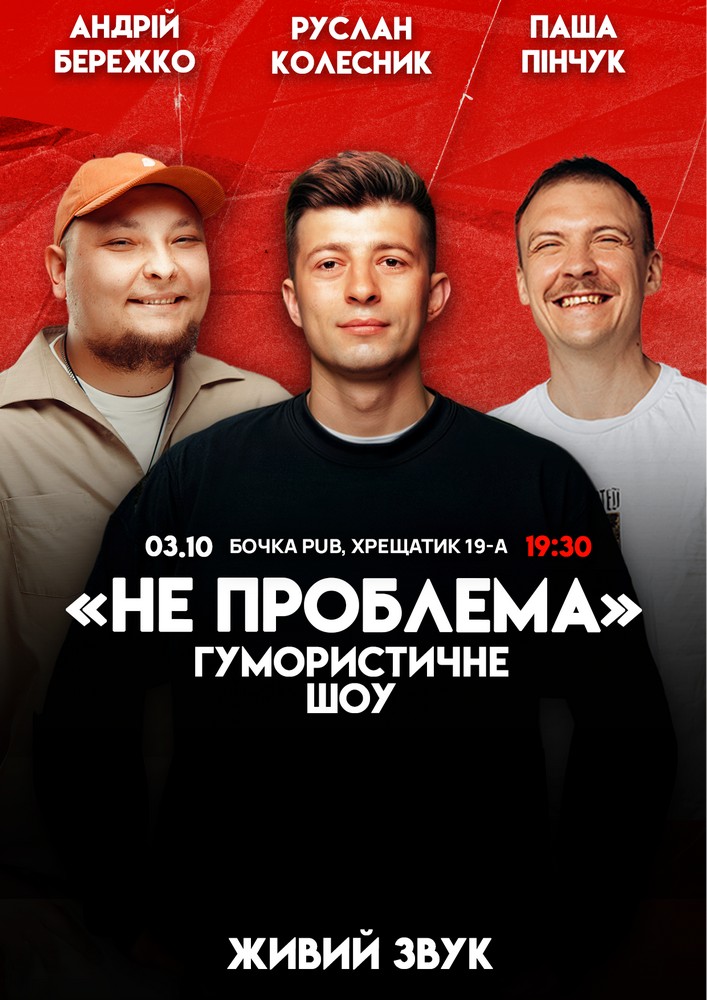 Комедійне шоу «Не проблема»