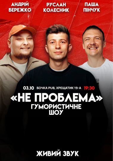 Комедійне шоу «Не проблема»