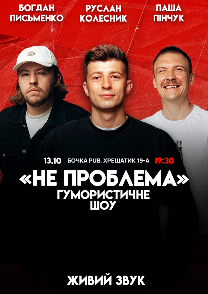 Комедійне шоу «Не проблема»