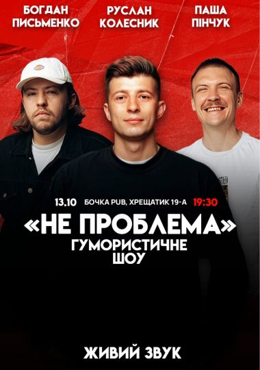 Комедійне шоу «Не проблема»