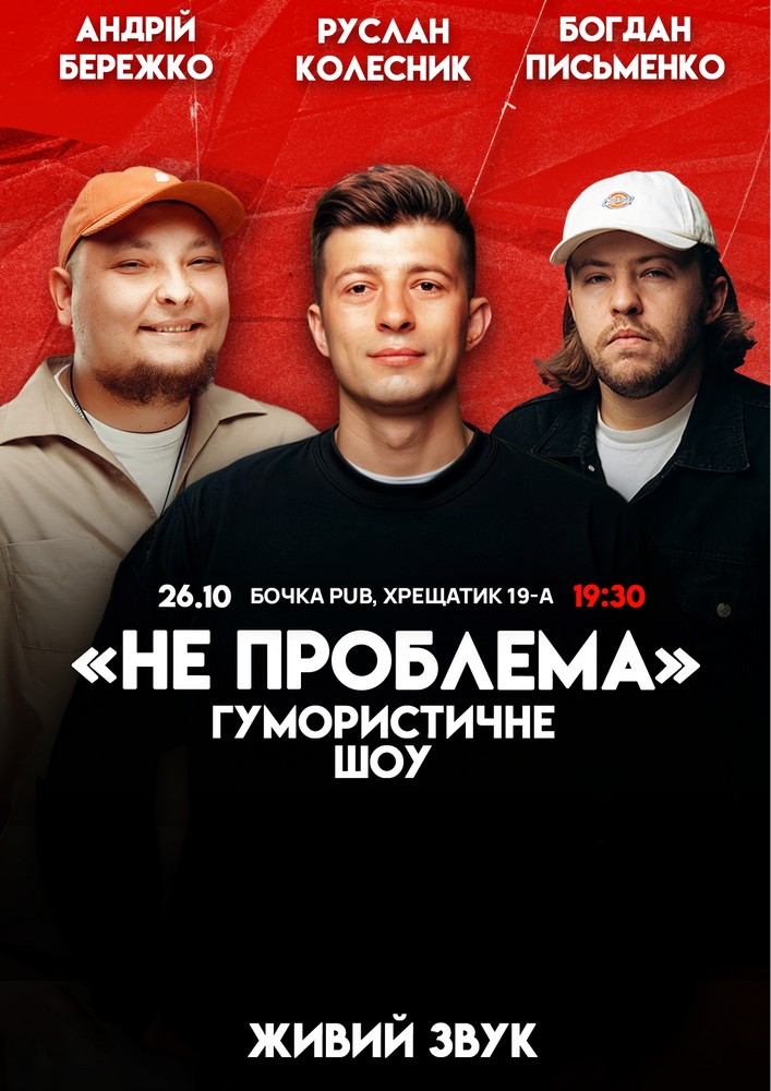 Комедійне шоу «Не проблема»