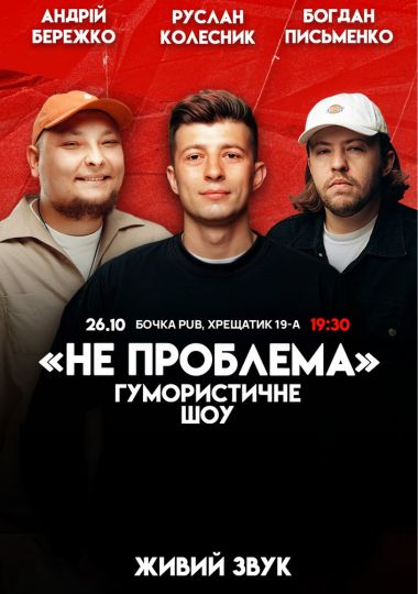 Комедійне шоу «Не проблема»
