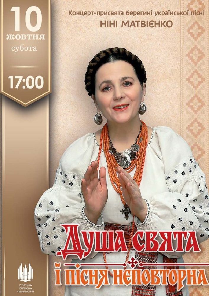 «Душа свята і пісня неповторна». Концерт-присвята берегині української пісні Ніні Матвієнко