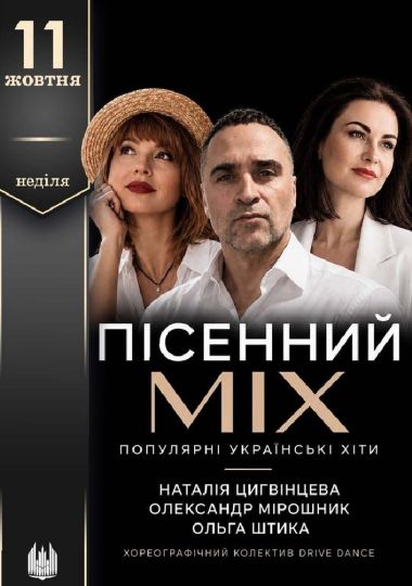 Пісенний MIX. Популярні українські хіти
