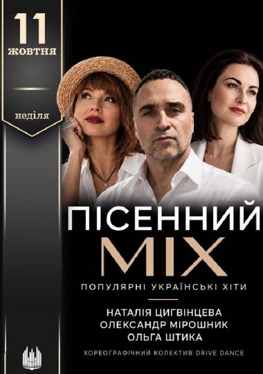 Пісенний MIX. Популярні українські хіти