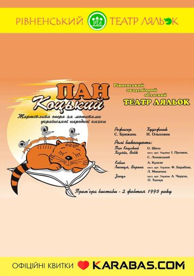 Вистава «Пан Коцький» (Рівненський театр ляльок)