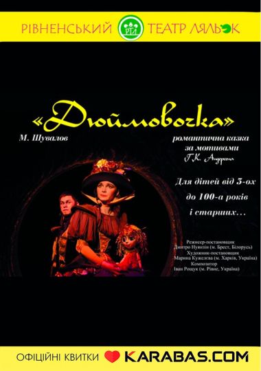 Вистава «Дюймовочка» (Рівненський театр ляльок)