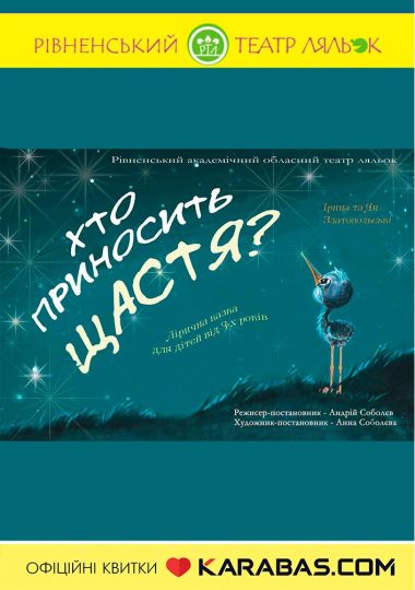 Вистава «Хто приносить щастя?» (Рівненський театр ляльок)