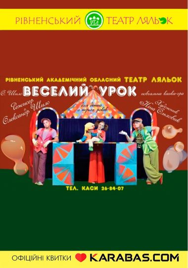 Вистава «Веселий урок» (Рівненський театр ляльок)