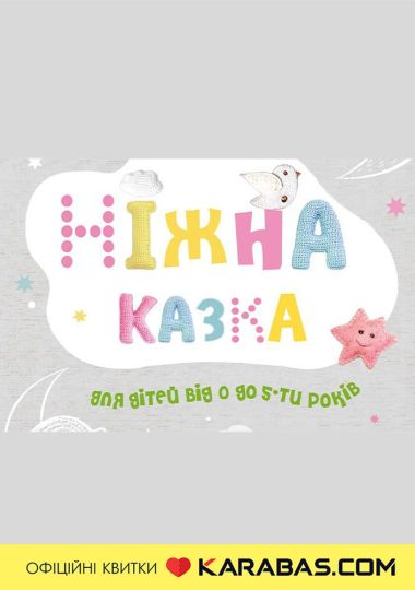 Вистава «Ніжна Казка» (Рівненський театр ляльок)
