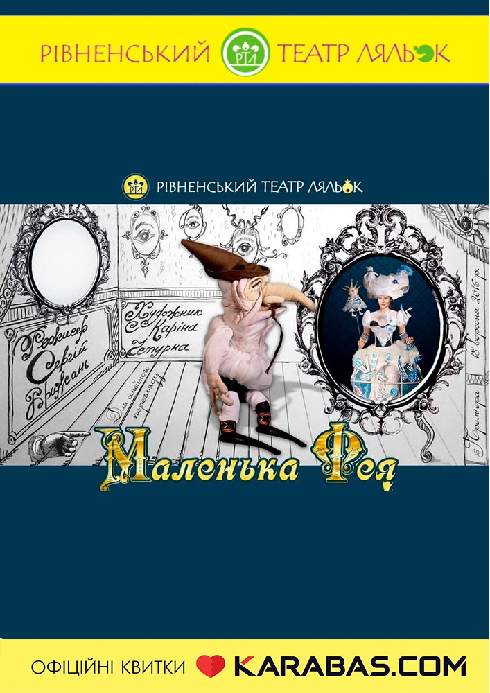 Вистава «Маленька фея» (Рівненський театр ляльок)