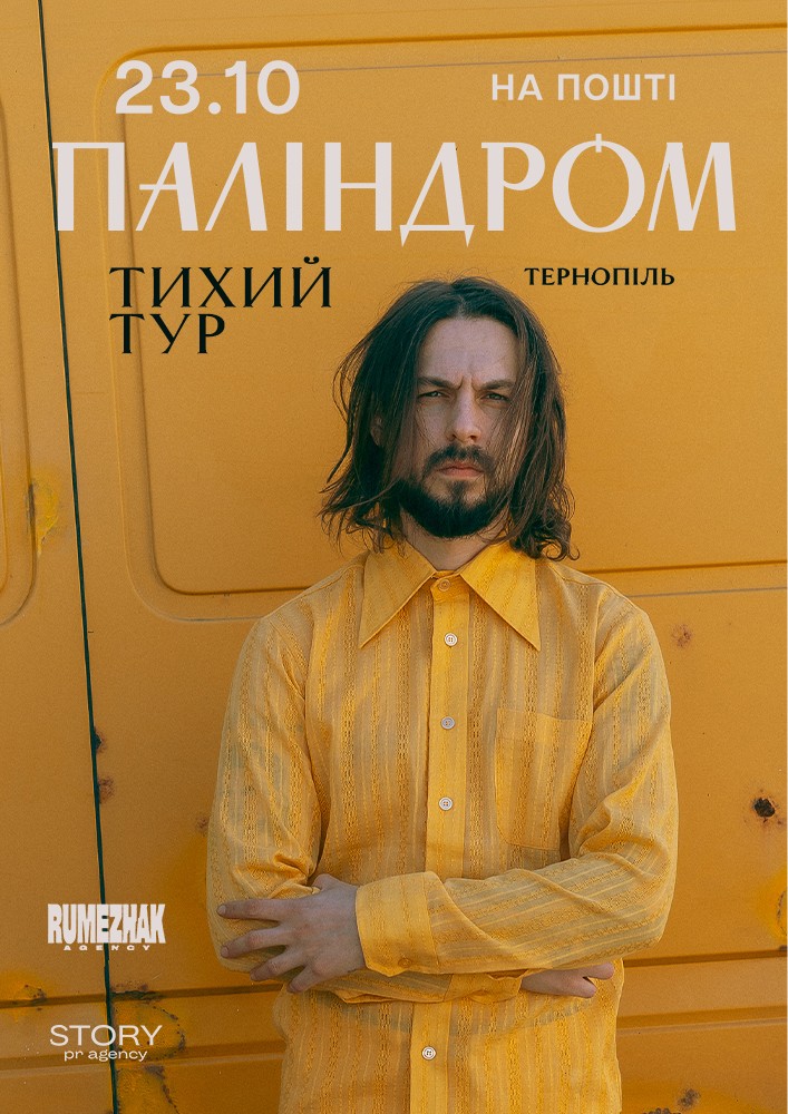 Паліндром. Тихий тур