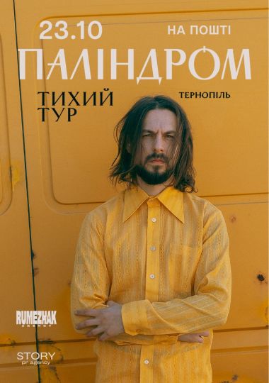 Паліндром. Тихий тур