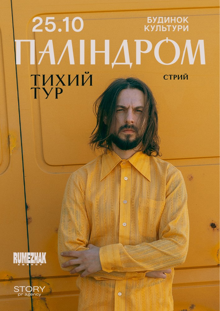 Паліндром. Тихий тур