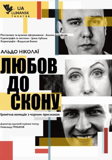 «Любов до скону» (Луганський музично-драматичний театр)