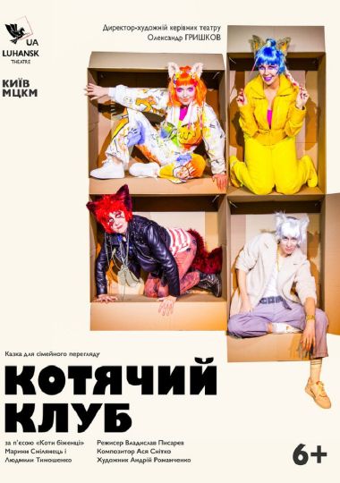 Вистава для дітей «Котячий клуб» (Луганський музично-драматичний театр)
