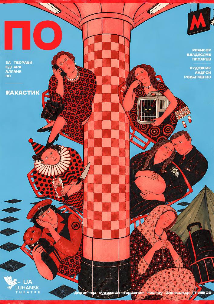 «ПО» (Луганський музично-драматичний театр)