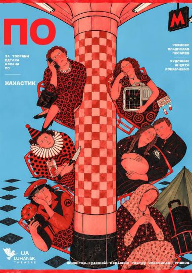 «ПО» (Луганський музично-драматичний театр)