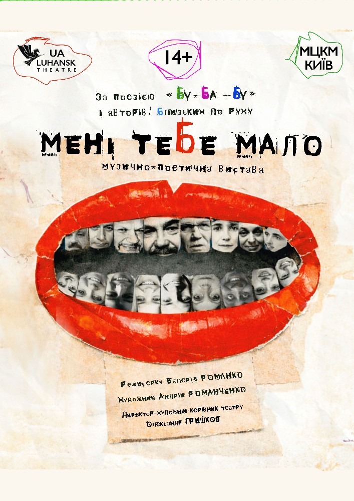 «Мені тебе мало» (Луганський музично-драматичний театр)