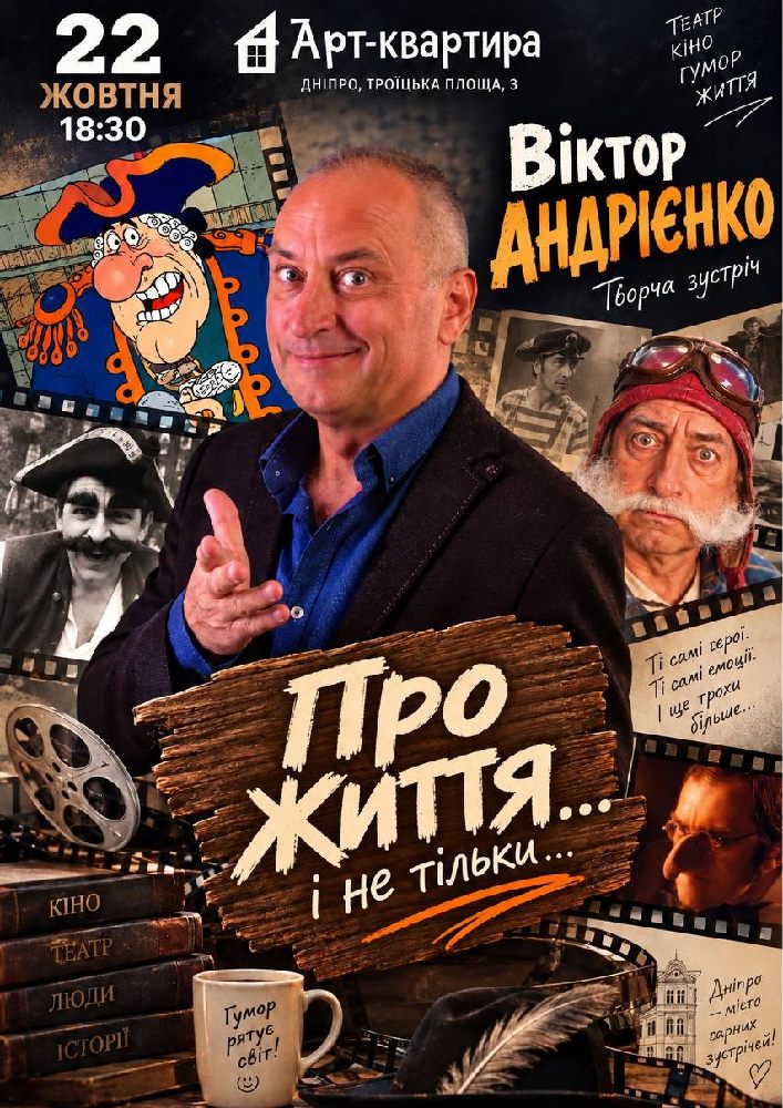 «Про життя, кіно і не тількі…». Творча зустріч із Віктором Андрієнком