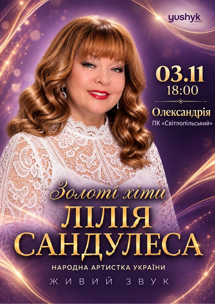 Лілія Сандулеса