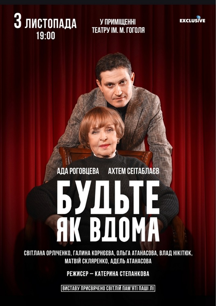 Будьте як вдома