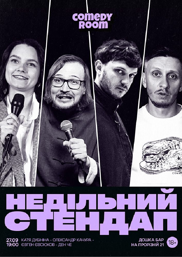 Недільний Стендап в Comedy Room