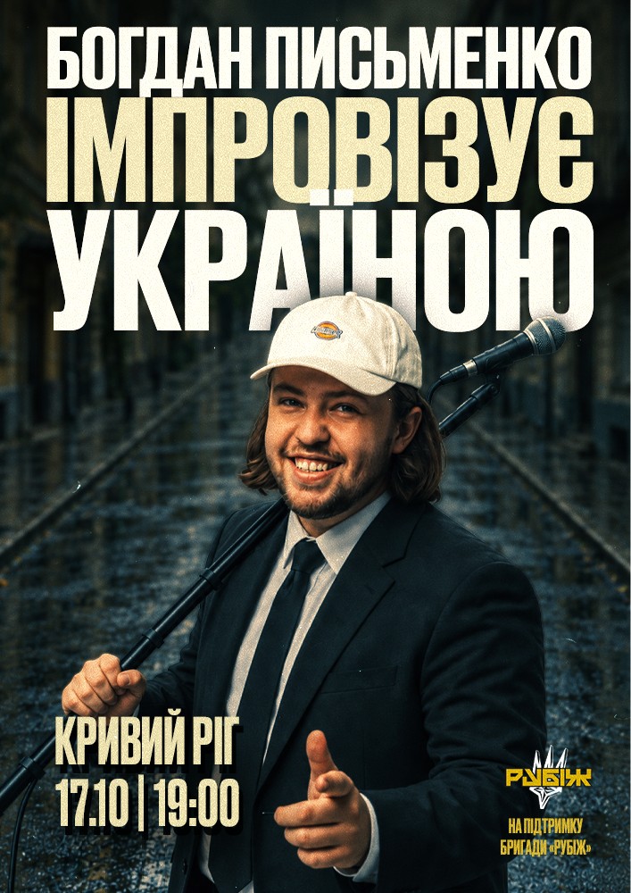 Богдан Письменко. Стендап імпровізація
