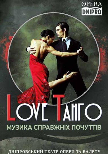 Love Tango (ДАТОБ)