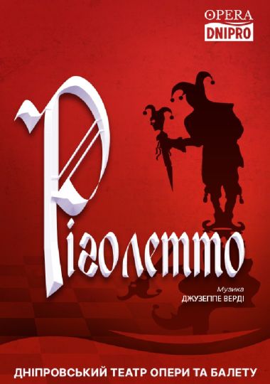 Ріголетто. Опера (ДАТОБ)