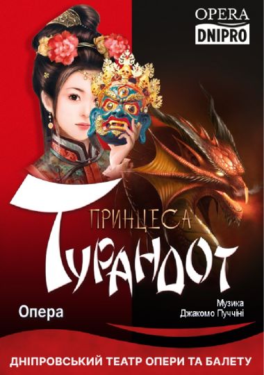 Принцеса Турандот. Опера (ДАТОБ)