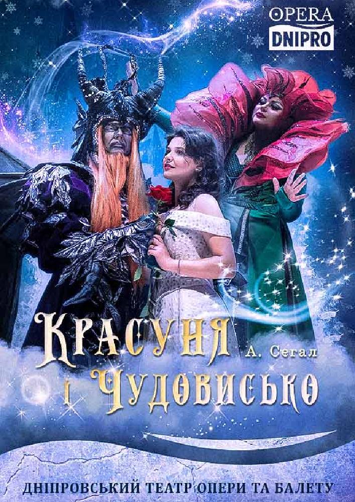Красуня та Чудовисько (ДАТОБ)