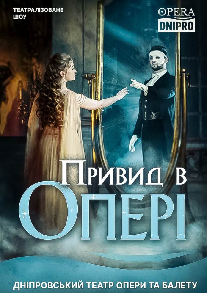 Привид в опері (ДАТОБ)