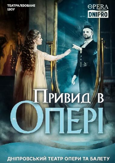 Привид в опері (ДАТОБ)
