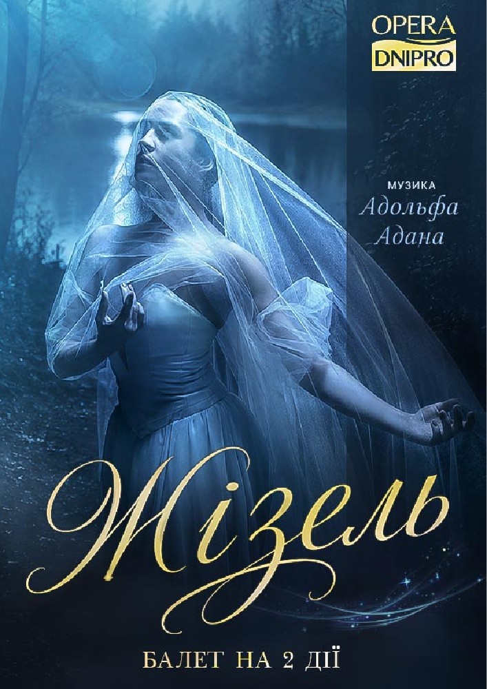 «Жізель». Балет (ДАТОБ)