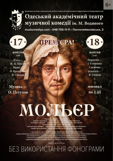 Мольєр (ОАТМК ім. М. Водяного)