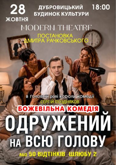 «Одружений на всю голову»