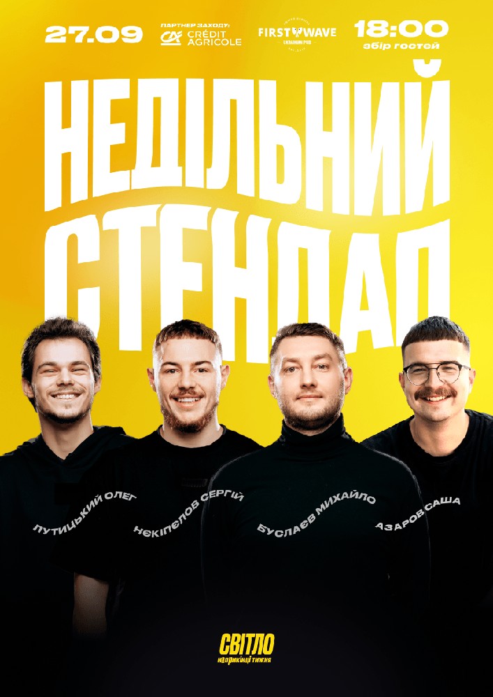 Недільний Стендап