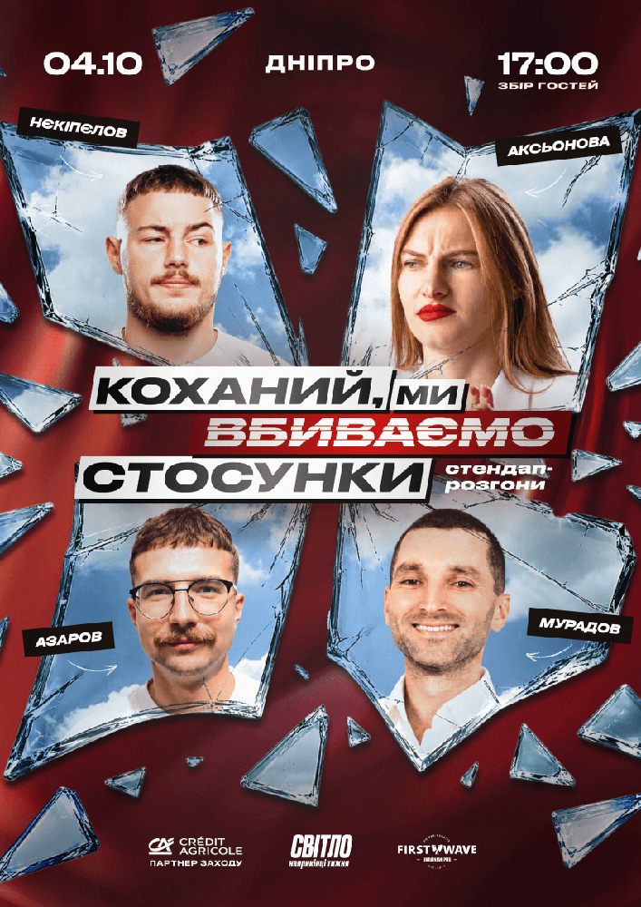 Стендап шоу про стосунки