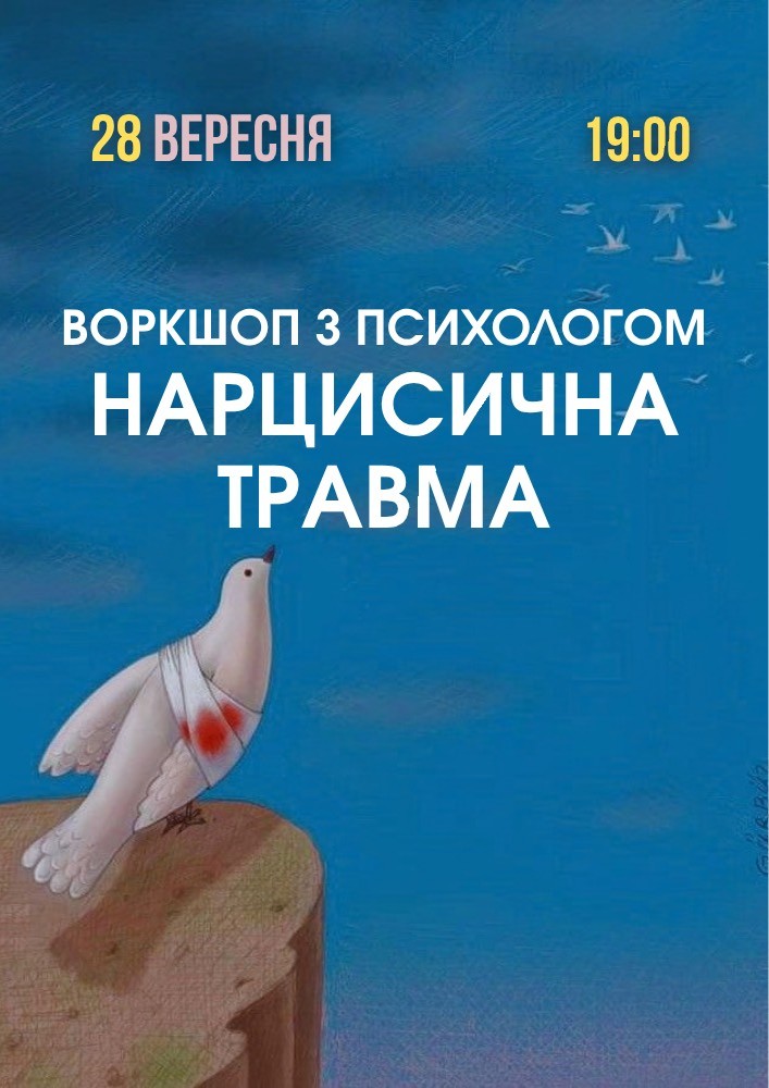 Психологічний захід «Нарцисична травма»