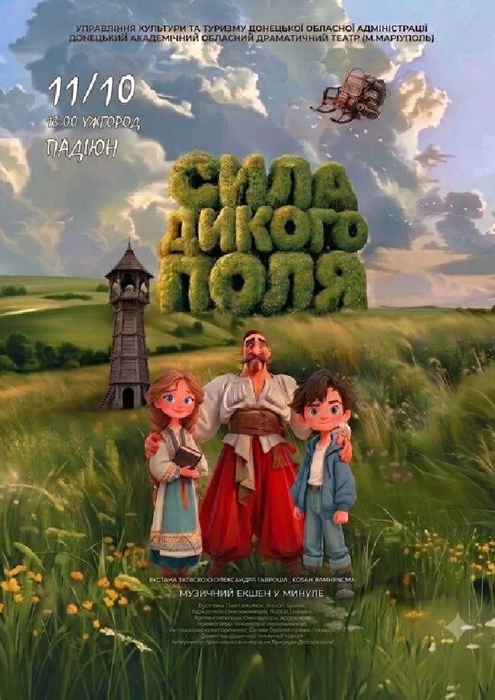 Сила Дикого поля