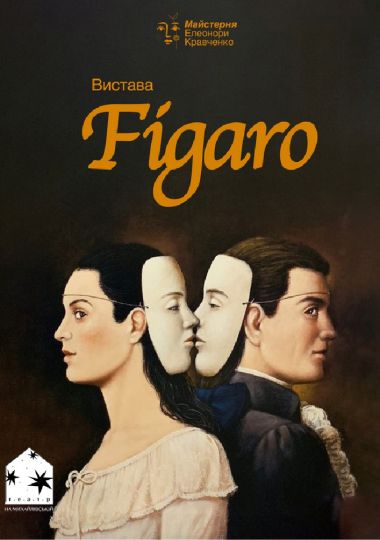 «Фігаро» (Театр на Михайлівській)